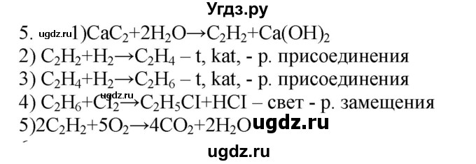 ГДЗ (Решебник № 1) по химии 9 класс Кузнецова Н.Е. / параграф / § 46 / 5