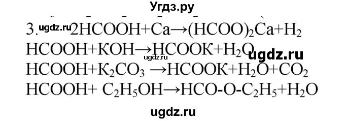 ГДЗ (Решебник № 1) по химии 9 класс Кузнецова Н.Е. / параграф / § 48 / 3