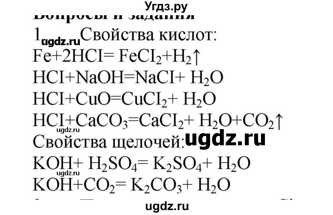 ГДЗ (Решебник № 1) по химии 9 класс Кузнецова Н.Е. / параграф / § 6 / 1