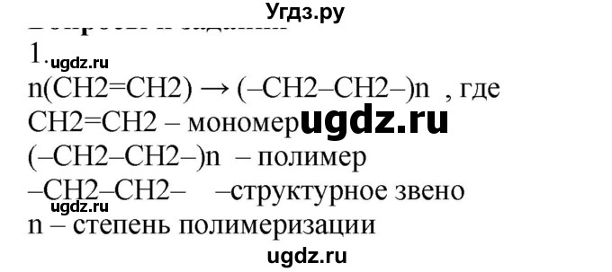 ГДЗ (Решебник № 1) по химии 9 класс Кузнецова Н.Е. / параграф / § 53 / 1