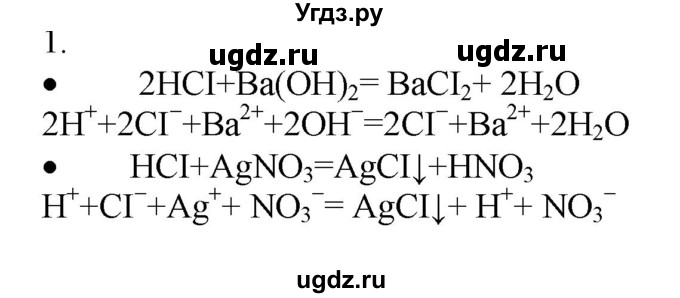 ГДЗ (Решебник № 1) по химии 9 класс Кузнецова Н.Е. / параграф / § 8 / 1