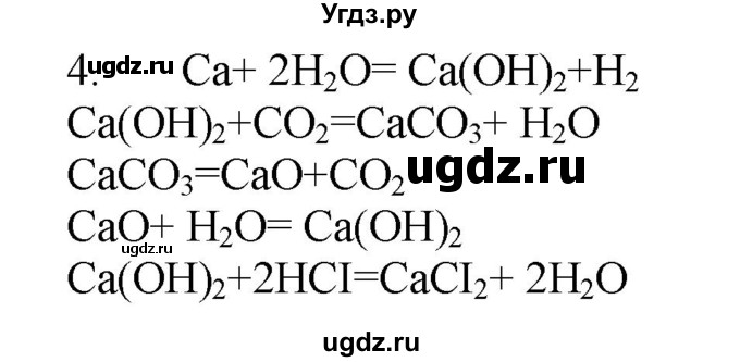 ГДЗ (Решебник № 1) по химии 9 класс Кузнецова Н.Е. / параграф / § 10 / 4