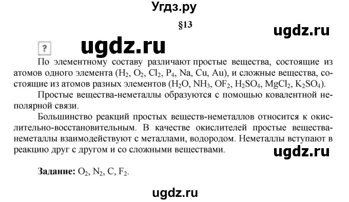 ГДЗ (Решебник № 1) по химии 9 класс Кузнецова Н.Е. / вопрос внутри параграфа / §13