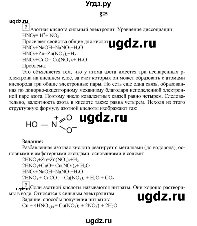 ГДЗ (Решебник № 1) по химии 9 класс Кузнецова Н.Е. / вопрос внутри параграфа / §25
