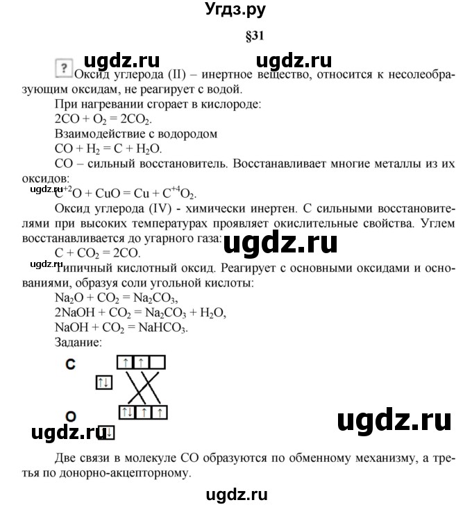 ГДЗ (Решебник № 1) по химии 9 класс Кузнецова Н.Е. / вопрос внутри параграфа / §31