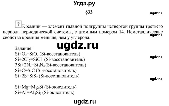 ГДЗ (Решебник № 1) по химии 9 класс Кузнецова Н.Е. / вопрос внутри параграфа / §33