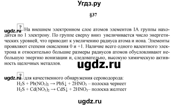 ГДЗ (Решебник № 1) по химии 9 класс Кузнецова Н.Е. / вопрос внутри параграфа / §37
