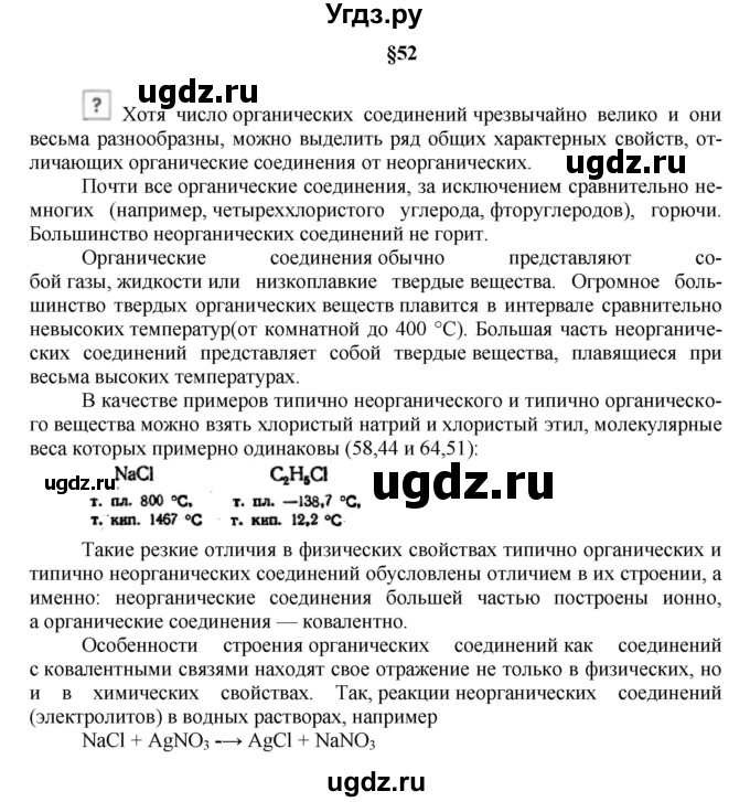 ГДЗ (Решебник № 1) по химии 9 класс Кузнецова Н.Е. / вопрос внутри параграфа / §52