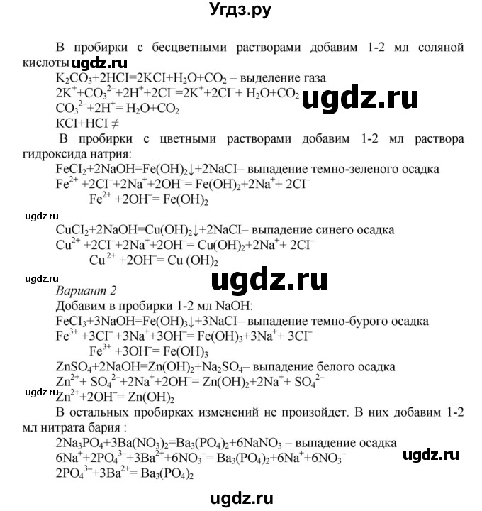 ГДЗ (Решебник № 1) по химии 9 класс Кузнецова Н.Е. / практическая работа / 5(продолжение 2)