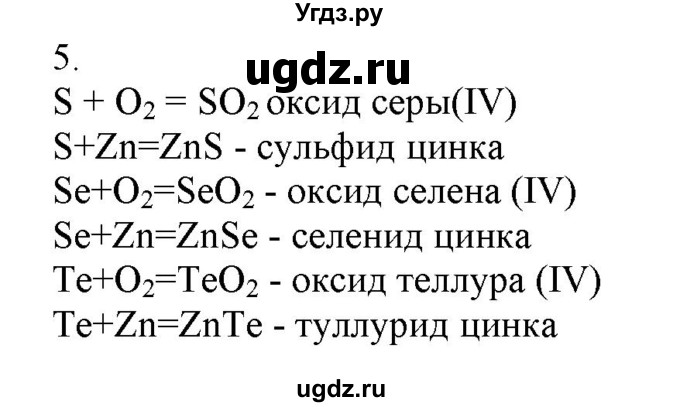 ГДЗ (Решебник № 2) по химии 9 класс Кузнецова Н.Е. / параграф / § 15 / 5