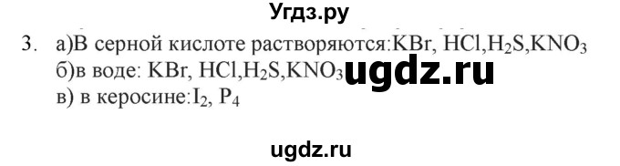 ГДЗ (Решебник № 2) по химии 9 класс Кузнецова Н.Е. / параграф / § 3 / 3