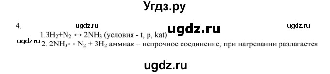 ГДЗ (Решебник № 2) по химии 9 класс Кузнецова Н.Е. / параграф / § 23 / 4