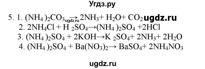 ГДЗ (Решебник № 2) по химии 9 класс Кузнецова Н.Е. / параграф / § 23 / 5