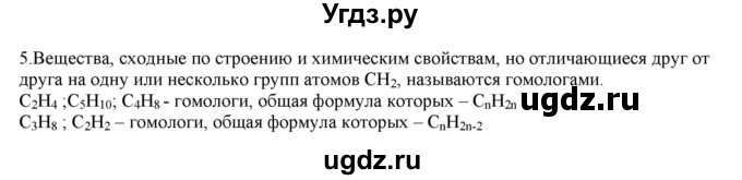 ГДЗ (Решебник № 2) по химии 9 класс Кузнецова Н.Е. / параграф / § 42 / 5