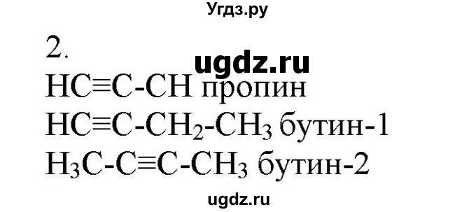 ГДЗ (Решебник № 2) по химии 9 класс Кузнецова Н.Е. / параграф / § 46 / 2