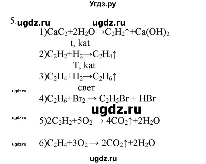 ГДЗ (Решебник № 2) по химии 9 класс Кузнецова Н.Е. / параграф / § 46 / 5
