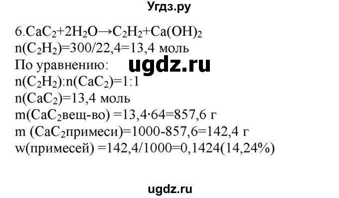 ГДЗ (Решебник № 2) по химии 9 класс Кузнецова Н.Е. / параграф / § 46 / 6