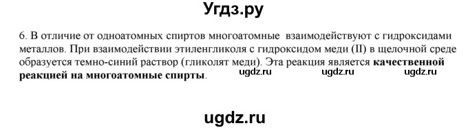 ГДЗ (Решебник № 2) по химии 9 класс Кузнецова Н.Е. / параграф / § 47 / 6