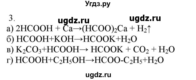 ГДЗ (Решебник № 2) по химии 9 класс Кузнецова Н.Е. / параграф / § 48 / 3