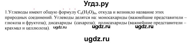 ГДЗ (Решебник № 2) по химии 9 класс Кузнецова Н.Е. / параграф / § 50 / 1