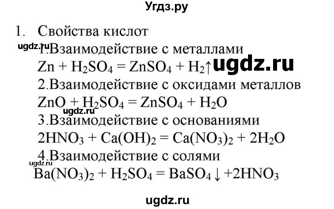 ГДЗ (Решебник № 2) по химии 9 класс Кузнецова Н.Е. / параграф / § 6 / 1