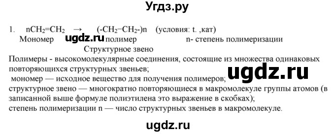 ГДЗ (Решебник № 2) по химии 9 класс Кузнецова Н.Е. / параграф / § 53 / 1