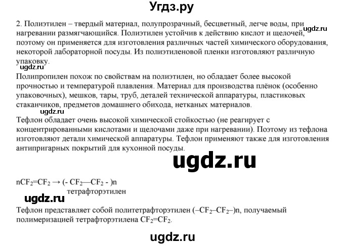 ГДЗ (Решебник № 2) по химии 9 класс Кузнецова Н.Е. / параграф / § 53 / 2