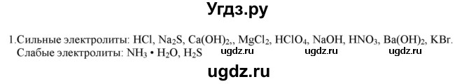 ГДЗ (Решебник № 2) по химии 9 класс Кузнецова Н.Е. / параграф / § 7 / 1