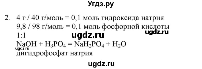 ГДЗ (Решебник № 2) по химии 9 класс Кузнецова Н.Е. / параграф / § 9 / 2