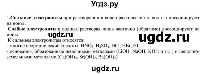 ГДЗ (Решебник № 2) по химии 9 класс Кузнецова Н.Е. / параграф / § 10 / 1