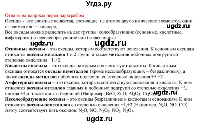 ГДЗ (Решебник № 2) по химии 9 класс Кузнецова Н.Е. / вопрос внутри параграфа / §24