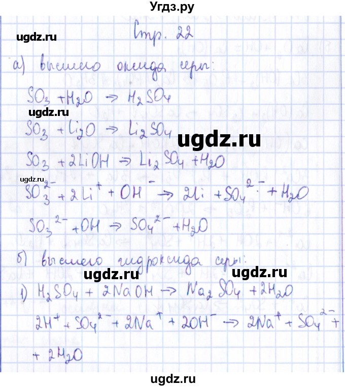 ГДЗ (Решебник) по химии 9 класс (рабочая тетрадь) Габриелян О.С. / страница / 22