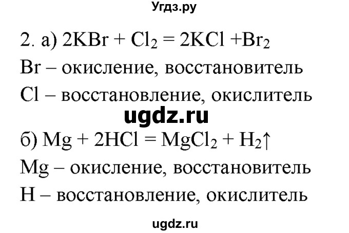 ГДЗ (Решебник) по химии 9 класс И.И. Новошинский / §1-№ / 2