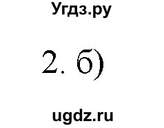 ГДЗ (Решебник) по химии 9 класс И.И. Новошинский / §2-№ / 2