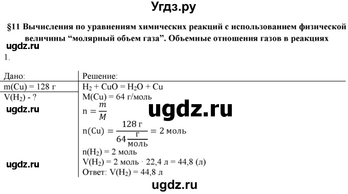 ГДЗ (Решебник) по химии 9 класс И.И. Новошинский / §11-№ / 1