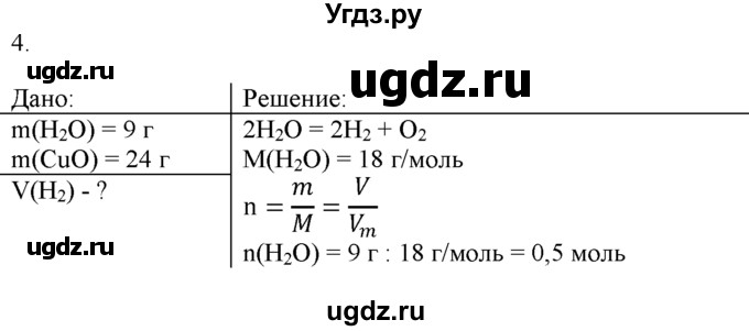 ГДЗ (Решебник) по химии 9 класс И.И. Новошинский / §11-№ / 4