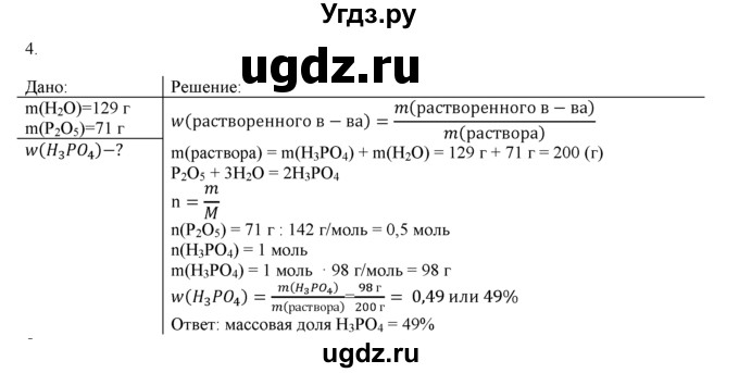 ГДЗ (Решебник) по химии 9 класс И.И. Новошинский / §12-№ / 4