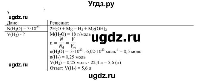 ГДЗ (Решебник) по химии 9 класс И.И. Новошинский / §12-№ / 5
