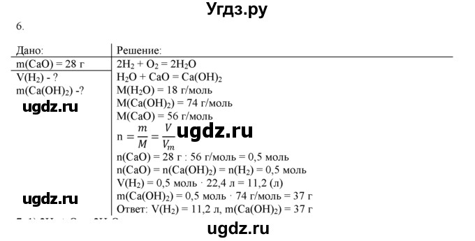 ГДЗ (Решебник) по химии 9 класс И.И. Новошинский / §12-№ / 6