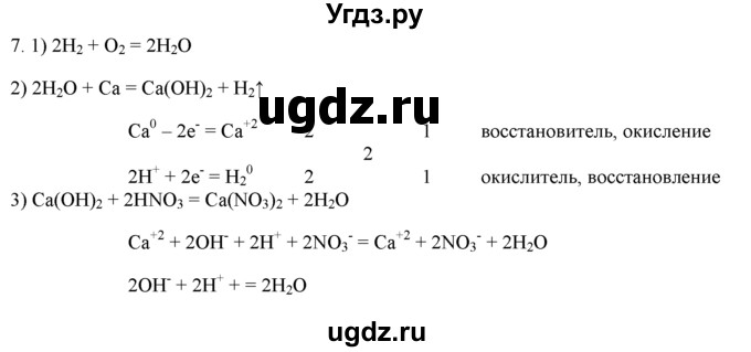 ГДЗ (Решебник) по химии 9 класс И.И. Новошинский / §12-№ / 7