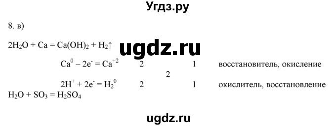 ГДЗ (Решебник) по химии 9 класс И.И. Новошинский / §12-№ / 8