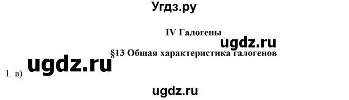 ГДЗ (Решебник) по химии 9 класс И.И. Новошинский / §13-№ / 1