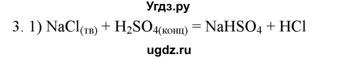 ГДЗ (Решебник) по химии 9 класс И.И. Новошинский / §15-№ / 3