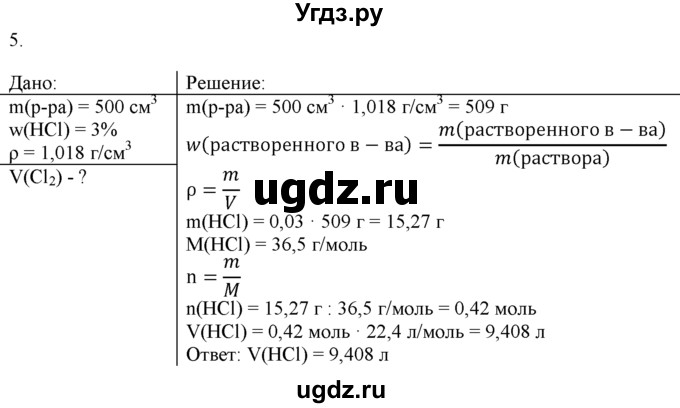 ГДЗ (Решебник) по химии 9 класс И.И. Новошинский / §15-№ / 5