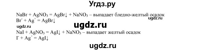 ГДЗ (Решебник) по химии 9 класс И.И. Новошинский / §16-№ / 1(продолжение 2)