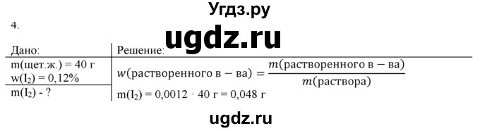 ГДЗ (Решебник) по химии 9 класс И.И. Новошинский / §16-№ / 4