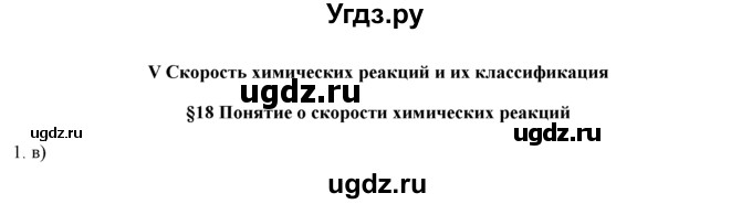 ГДЗ (Решебник) по химии 9 класс И.И. Новошинский / §18-№ / 1