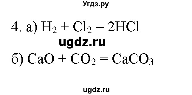ГДЗ (Решебник) по химии 9 класс И.И. Новошинский / §19-№ / 4