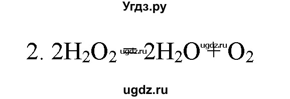 ГДЗ (Решебник) по химии 9 класс И.И. Новошинский / §20-№ / 2