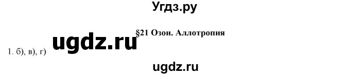 ГДЗ (Решебник) по химии 9 класс И.И. Новошинский / §21-№ / 1